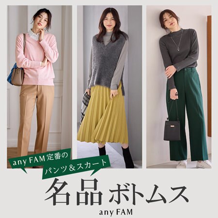 【特集】any FAM定番のパンツ＆スカート！名品ボトムス