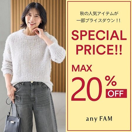 【SPECIAL PRICE】今すぐ使える旬な秋冬アイテムが一部お買い得に！