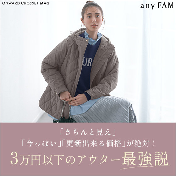 【ONWARD CROSSET MAG】「きちんと見え」「今っぽい」「更新出来る価格」が絶対！3 万円以下アウター、最強説