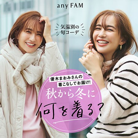 【特集】優木まおみさんの着こなしでお届け！秋から冬に何を着る？