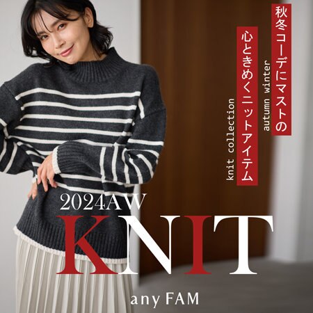 【特集】秋冬コーデにマストの、心ときめくニットアイテム