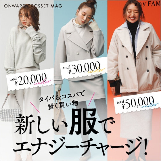 【ONWARD CROSSET MAG】タイパ＆コスパで賢く買い物 新しい服でエナジーチャージ！