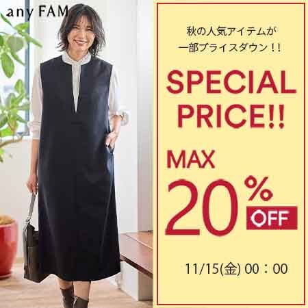 【SPECIAL PRICE】今すぐ使える旬な秋冬アイテムが一部お買い得に！