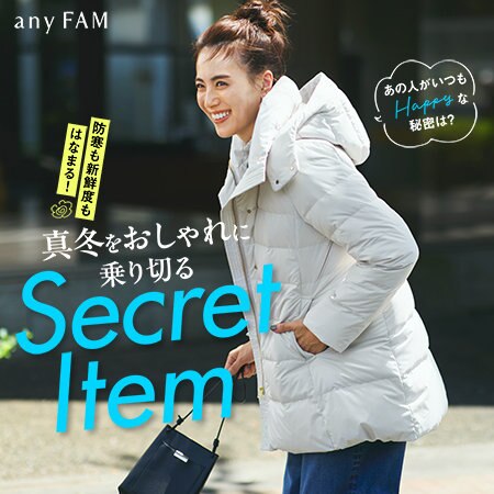 【特集】真冬をおしゃれに乗り切るSecret Item