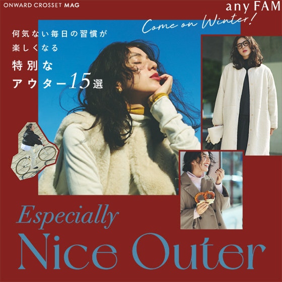 【ONWARD CROSSET MAG】何気ない毎日の習慣が楽しくなる“特別なアウター15選”