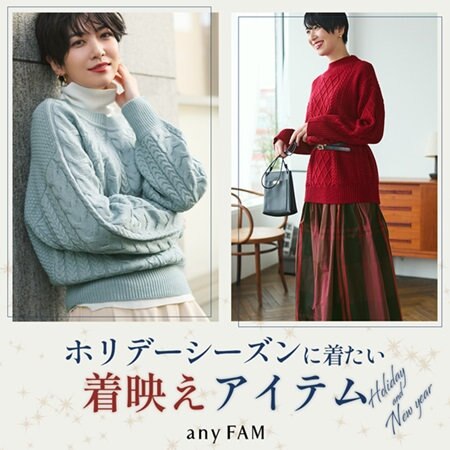 【特集】ホリデーシーズンに着たい着映えアイテム