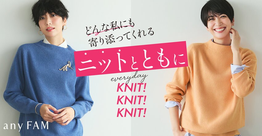 【any FAM】どんな私にも寄り添ってくれる“ニット”とともに 掲載商品一覧