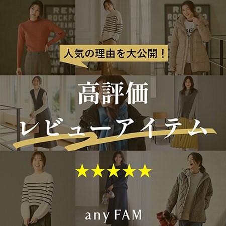【特集】人気の理由を大公開！高評価レビューアイテム特集
