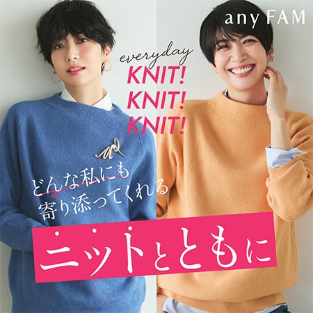 【特集】どんな私にも寄り添ってくれる、ニットとともに