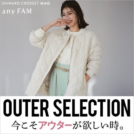 【ONWARD CROSSET MAG】OUTER SELECTION 今こそアウターが、欲しい時。
