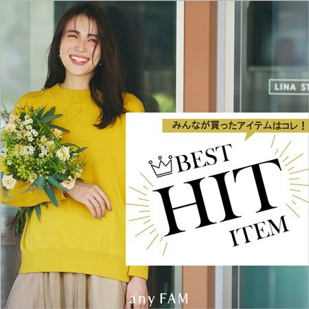 【特集】みんなが買った、ベストヒットアイテム