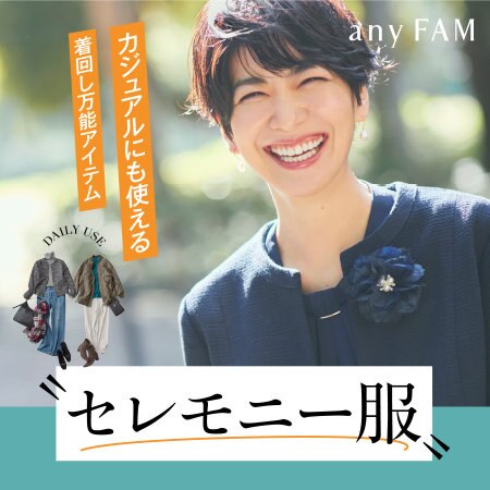 【特集】カジュアルにも使える、セレモニー服