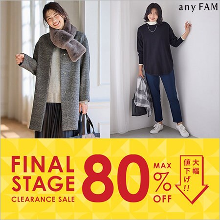 【クリアランスセール】新たな人気アイテム追加＆セールアイテムがさらにプライスダウン！