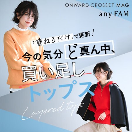 【ONWARD CROSSET MAG】「重ねるだけ」で更新！今の気分ど真ん中、買い足しトップス