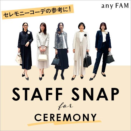 【特集】セレモニーコーデの参考に！STAFF SNAP特集