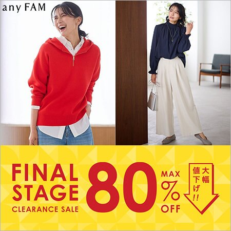 【クリアランスセール】新たな人気アイテム追加＆セールアイテムがさらにプライスダウン！