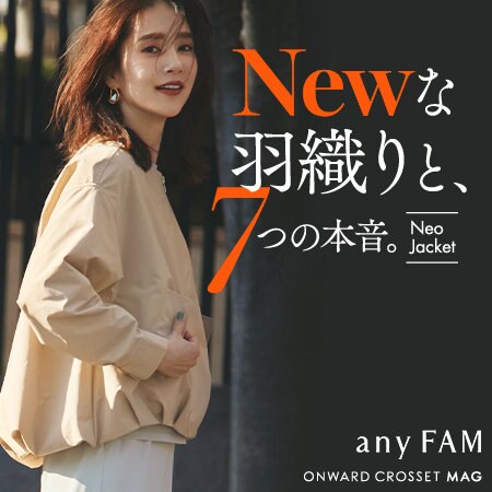 【ONWARD CROSSET MAG】Newな羽織りと、7つの本音。