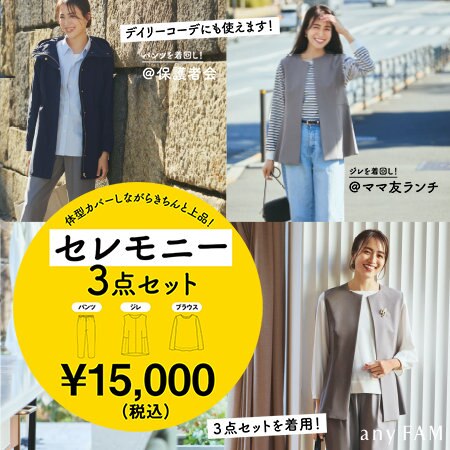 【特集】体型カバーしながらきちんと上品！セレモニー3点セット