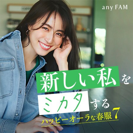 【特集】新しい私を味方するハッピーオーラな春服7