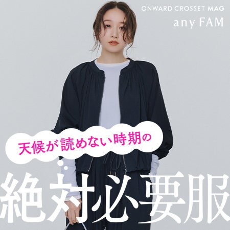 【ONWARD CROSSET MAG】天候が読めない時期の絶対・必要服