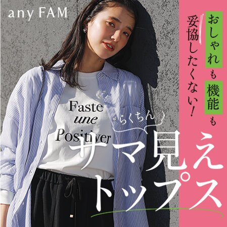 【特集】おしゃれも機能も妥協したくない！サマ見えトップス