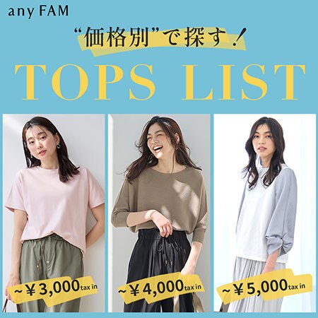 【特集】“価格別”で探す！おすすめTOPS LIST