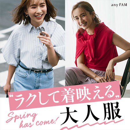 【特集】“ラクして着映える”大人服