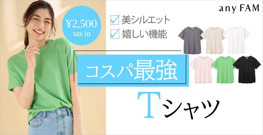 【any FAM】美しいシルエット・嬉しい機能も魅力！コスパ最強Tシャツ 掲載商品一覧