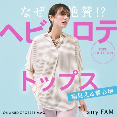 【ONWARD CROSSET MAG】なぜ絶賛!?ヘビロテトップス「細見え＆着心地」
