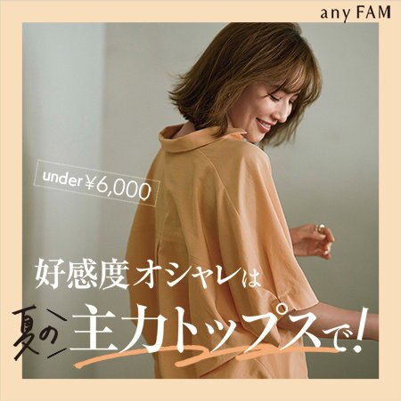 【特集】under￥6,000！好感度オシャレは夏の主力トップスで！
