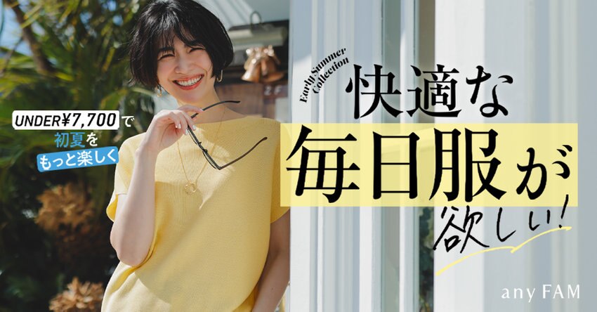 【any FAM】初夏をもっと楽しく。快適な毎日服が欲しい！特集掲載一覧
