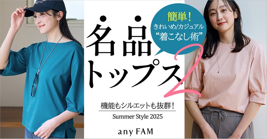 【any FAM】着こなし術で紹介！名品トップス2選 掲載アイテム一覧