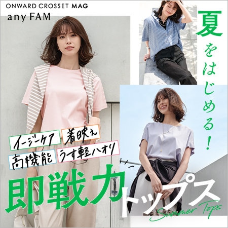 【ONWARD CROSSET MAG】夏をはじめる！即戦力トップス