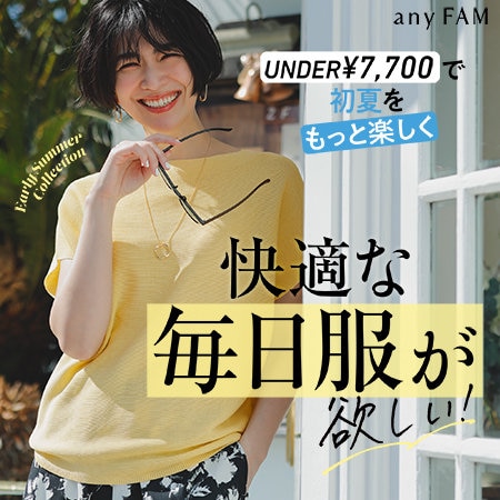 【特集】UNDER￥7,700で初夏をもっと楽しく！快適な毎日服が欲しい！