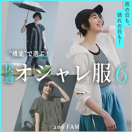 【特集】雨の日も晴れの日も！快適オシャレ服6