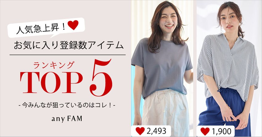 【any FAM】人気急上昇！お気に入り登録数アイテムランキングTOP5 掲載アイテム一覧
