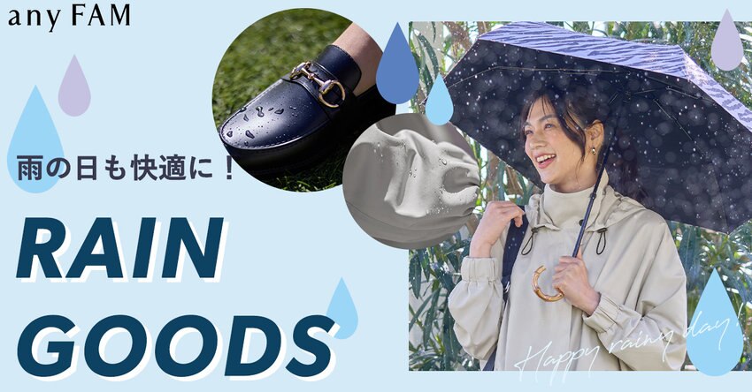 【any FAM】レイングッズアイテム一覧