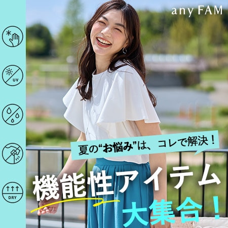 【特集】夏の“お悩み”は、コレで解決！機能性アイテム大集合