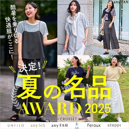 【ONWARD CROSSET MAG】酷暑を乗り切る快適服がここに！決定！夏の名品 AWARD 2025