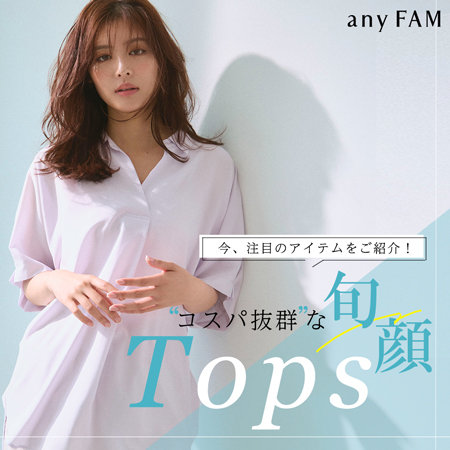 【特集】今注目のアイテムをご紹介！“コスパ抜群”な旬顔Tops