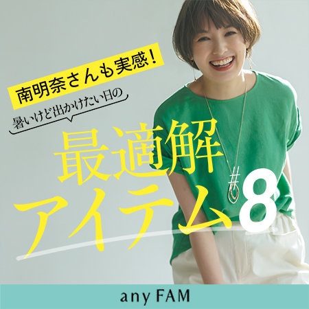 【特集】南明奈さんも実感！暑いけど出かけたい日の最適解アイテム#8