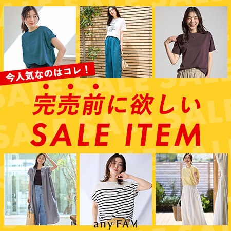 【特集】今人気なのはコレ！完売前に欲しいセールアイテム