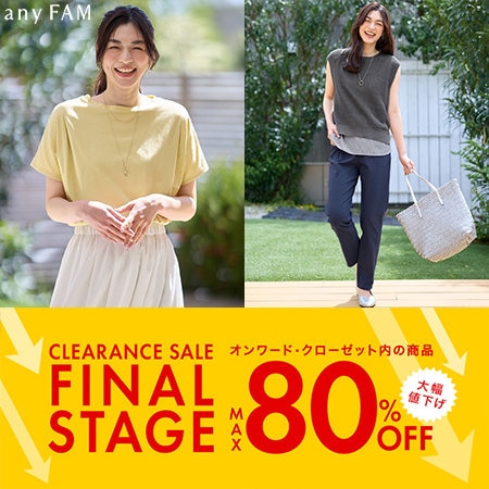 【クリアランスセール】新たな人気アイテム追加＆セールアイテムがさらにプライスダウン！