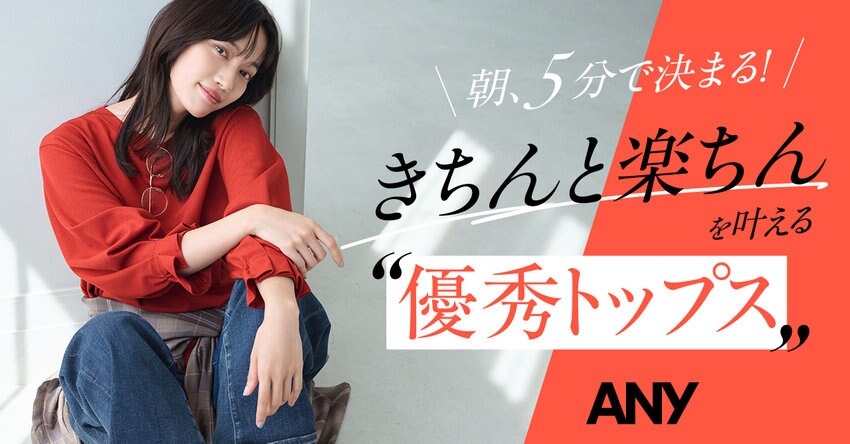 朝5分で決まる！“きちんと楽ちん”を叶える優秀トップス