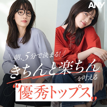 【特集】朝5分で決まる！きちんと楽ちんを叶える"優秀トップス"