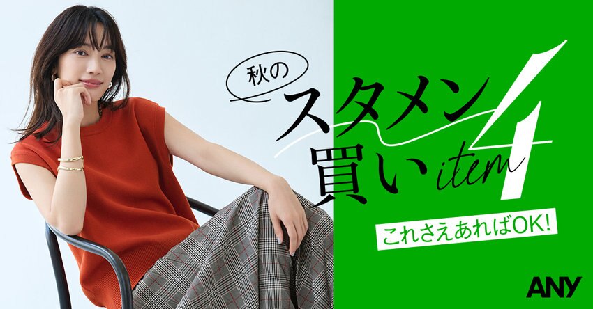 これさえあればOK！秋のスタメン買いITEM4 掲載アイテム一覧