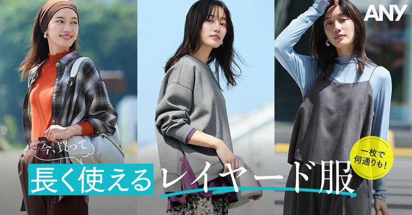 一枚で何通りも！今買って長く使えるレイヤード服 掲載アイテム一覧