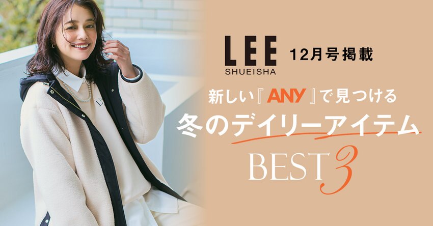 【LEE12月号掲載】冬のデイリーアイテムBEST3 掲載アイテム一覧
