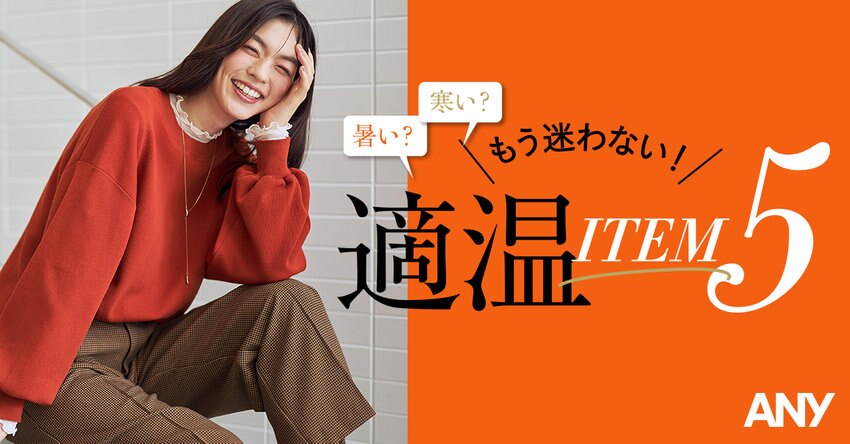 暑い？寒い？もう迷わない！適温ITEM5 掲載アイテム一覧