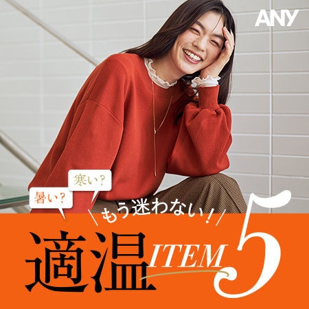 【特集】暑い？寒い？もう迷わない！適温ITEM５